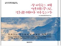 우리는 왜 연해주로 진출해야 하는가에 관한 사진