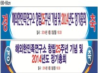 해외한민족연구소_창립25주년_기념_및_2014년도_정기총회에 관한 사진