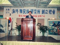 해외한민족 연구소 창립총회에 관한 사진