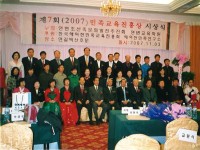 제7회 (2007) 민족교육진흥상 시상식에 관한 사진