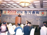 2002년도 정기총회에 관한 사진
