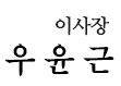 이사장 장영달