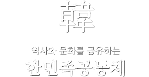 역사와 문화를 공유하는 한민족 공동체