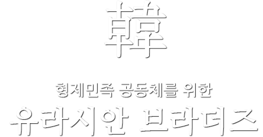 형제민족 공동체를 위한 유라시안 브라더즈