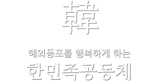 해외동포를 행복하게 하는 한민족 공동체
