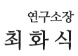 연구소장 최화식